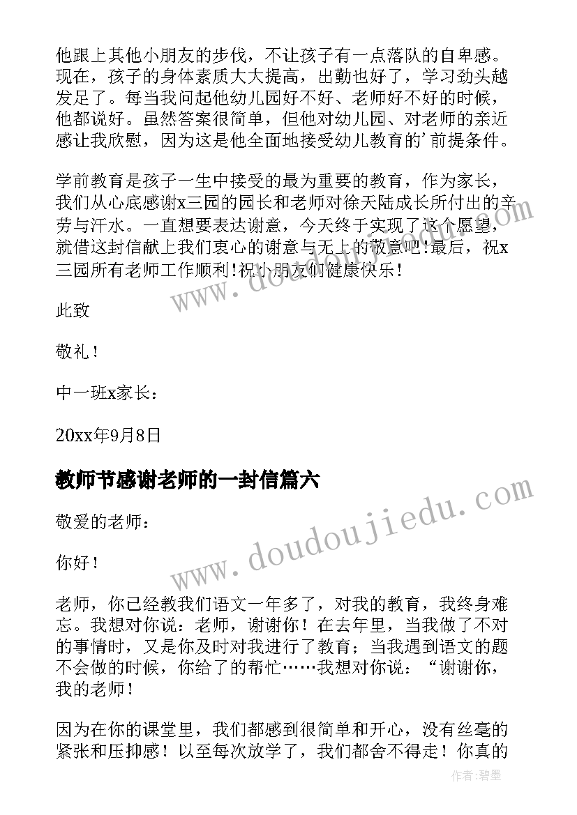 教师节感谢老师的一封信 教师节写给老师的感谢信(通用15篇)