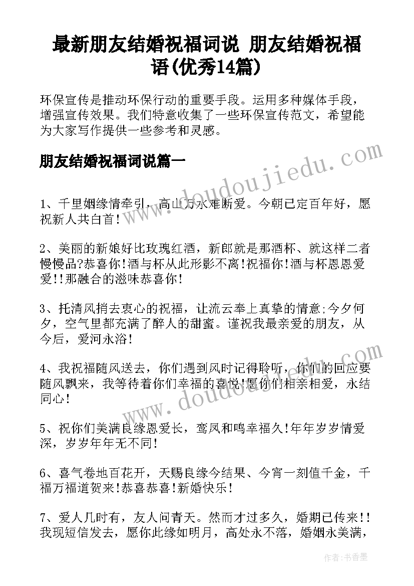 最新朋友结婚祝福词说 朋友结婚祝福语(优秀14篇)