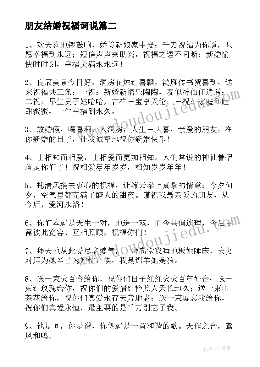 最新朋友结婚祝福词说 朋友结婚祝福语(优秀14篇)