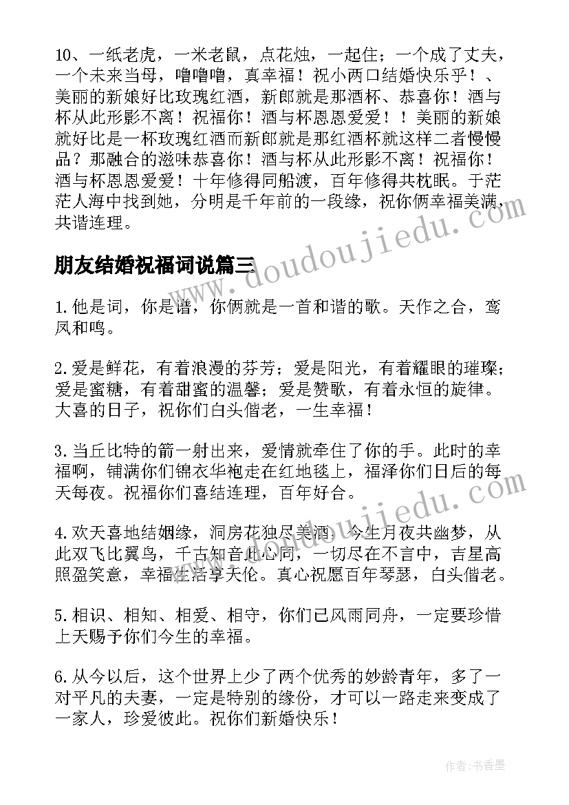 最新朋友结婚祝福词说 朋友结婚祝福语(优秀14篇)