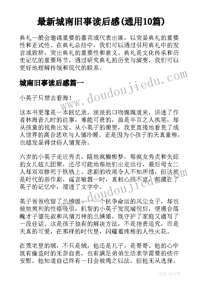 最新城南旧事读后感(通用10篇)