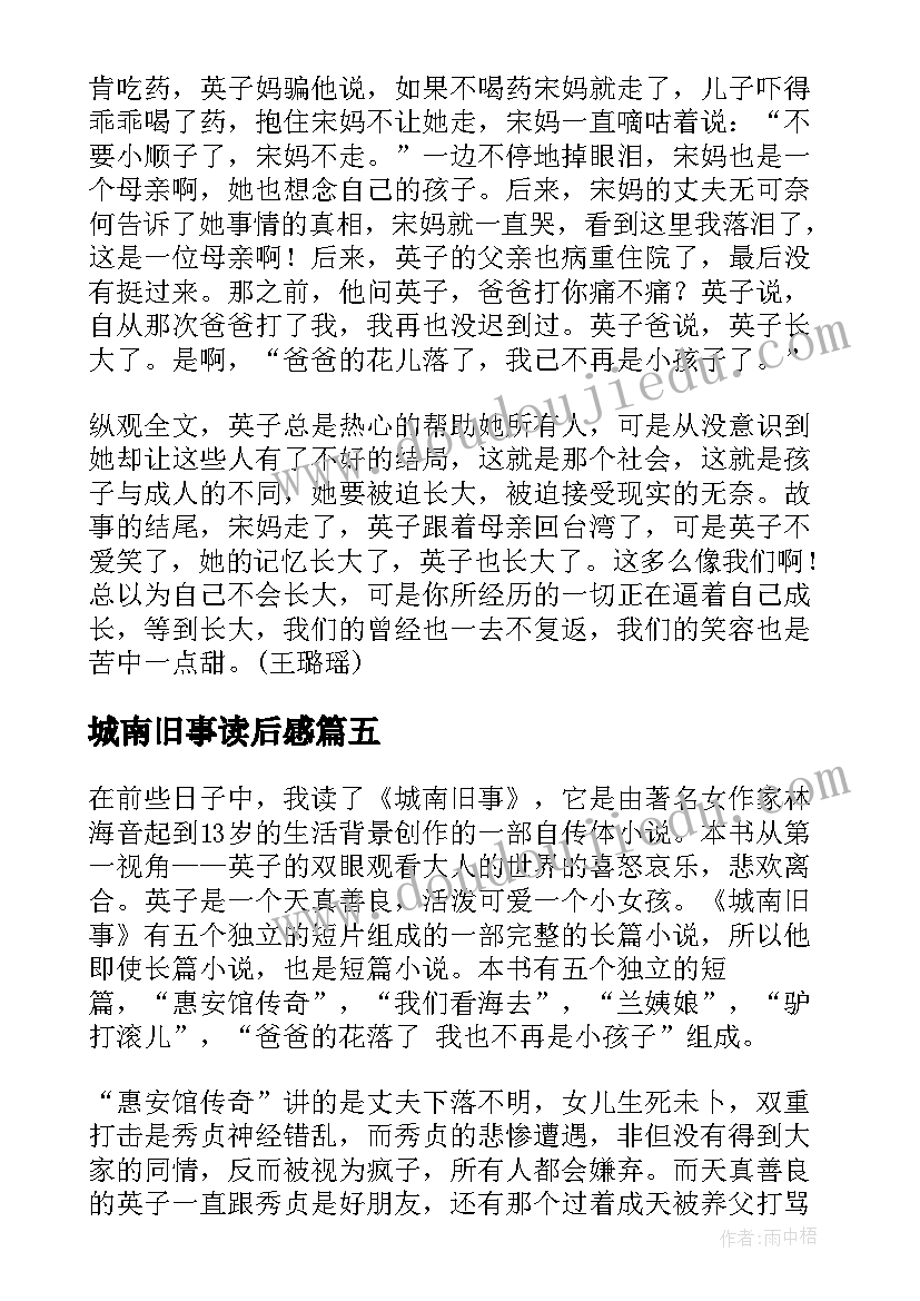 最新城南旧事读后感(通用10篇)