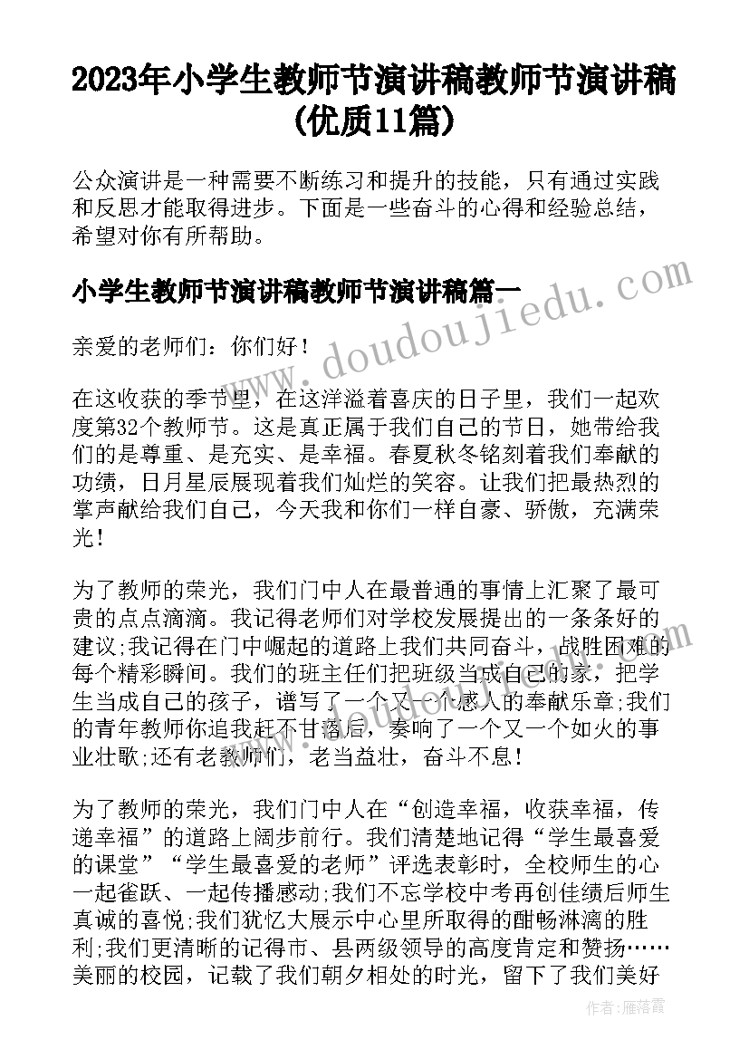 2023年小学生教师节演讲稿教师节演讲稿(优质11篇)