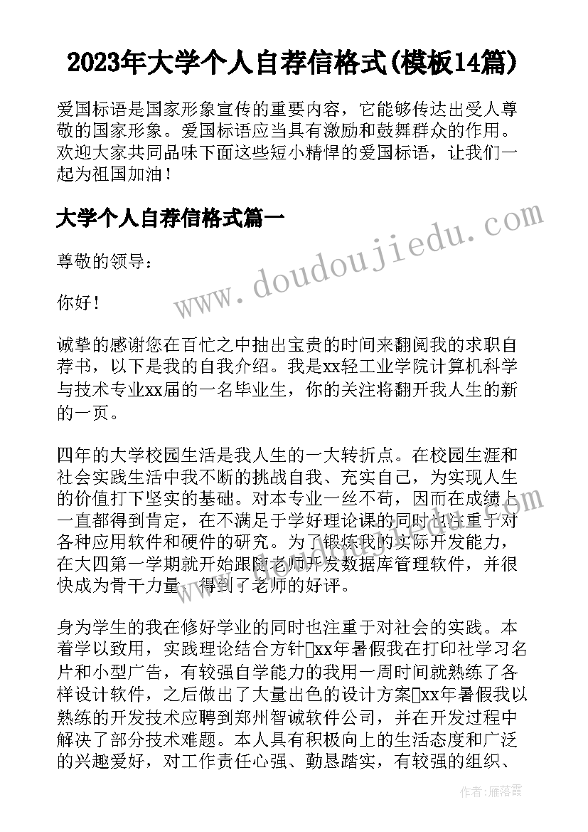 2023年大学个人自荐信格式(模板14篇)