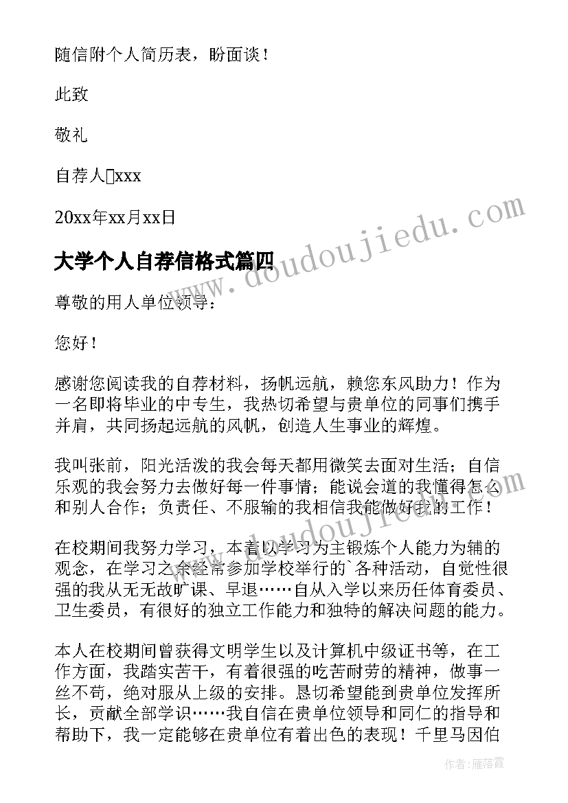 2023年大学个人自荐信格式(模板14篇)