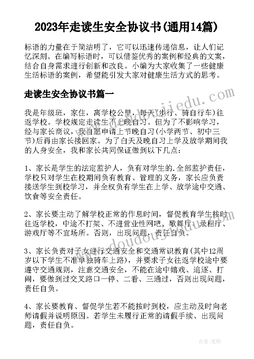 2023年走读生安全协议书(通用14篇)