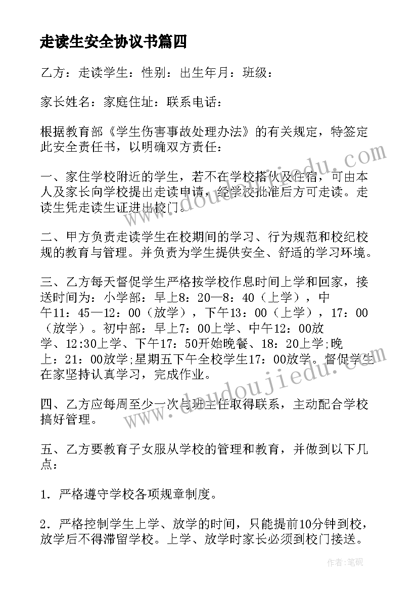 2023年走读生安全协议书(通用14篇)