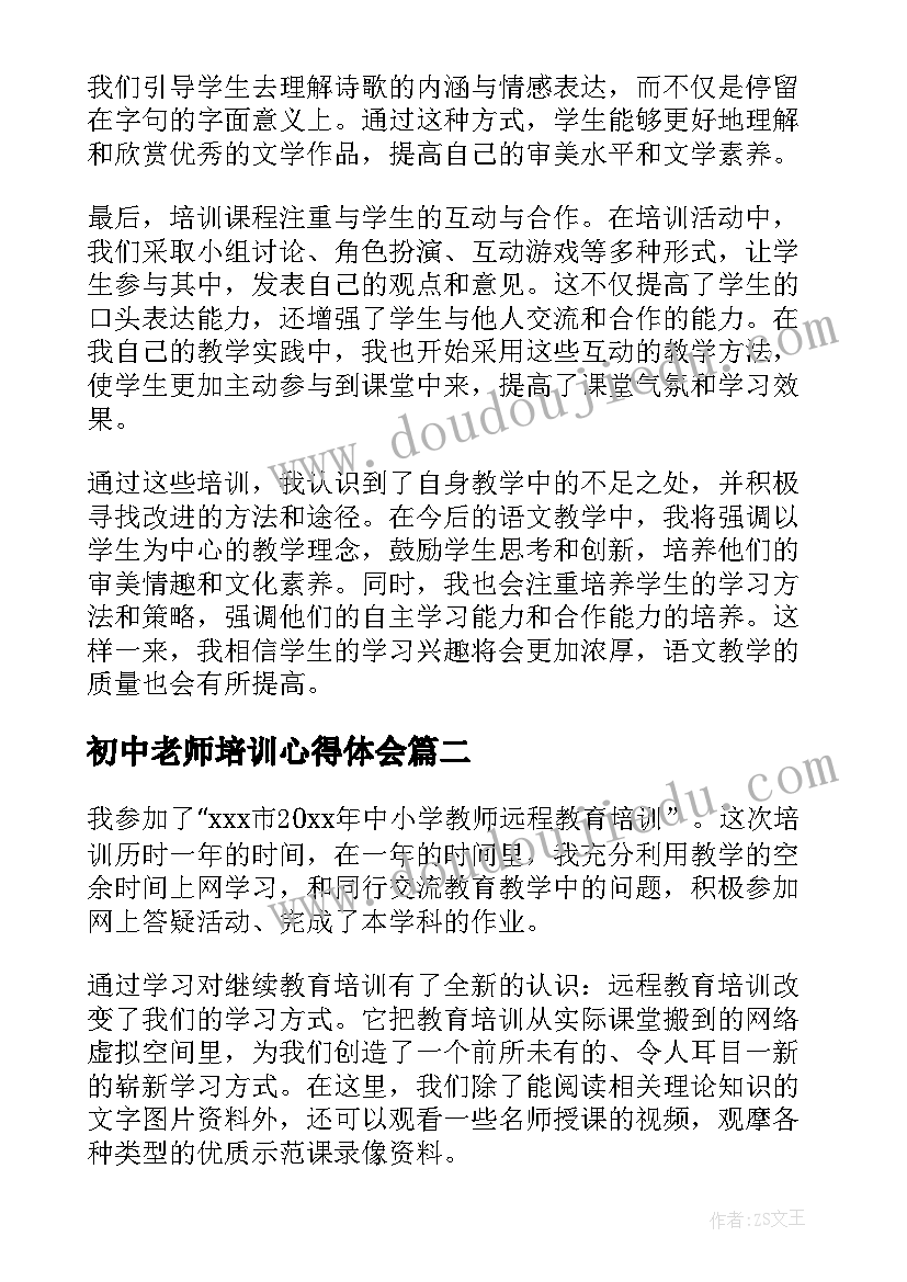 初中老师培训心得体会(精选8篇)