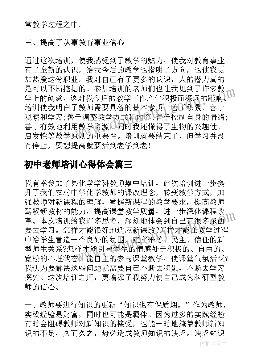 初中老师培训心得体会(精选8篇)