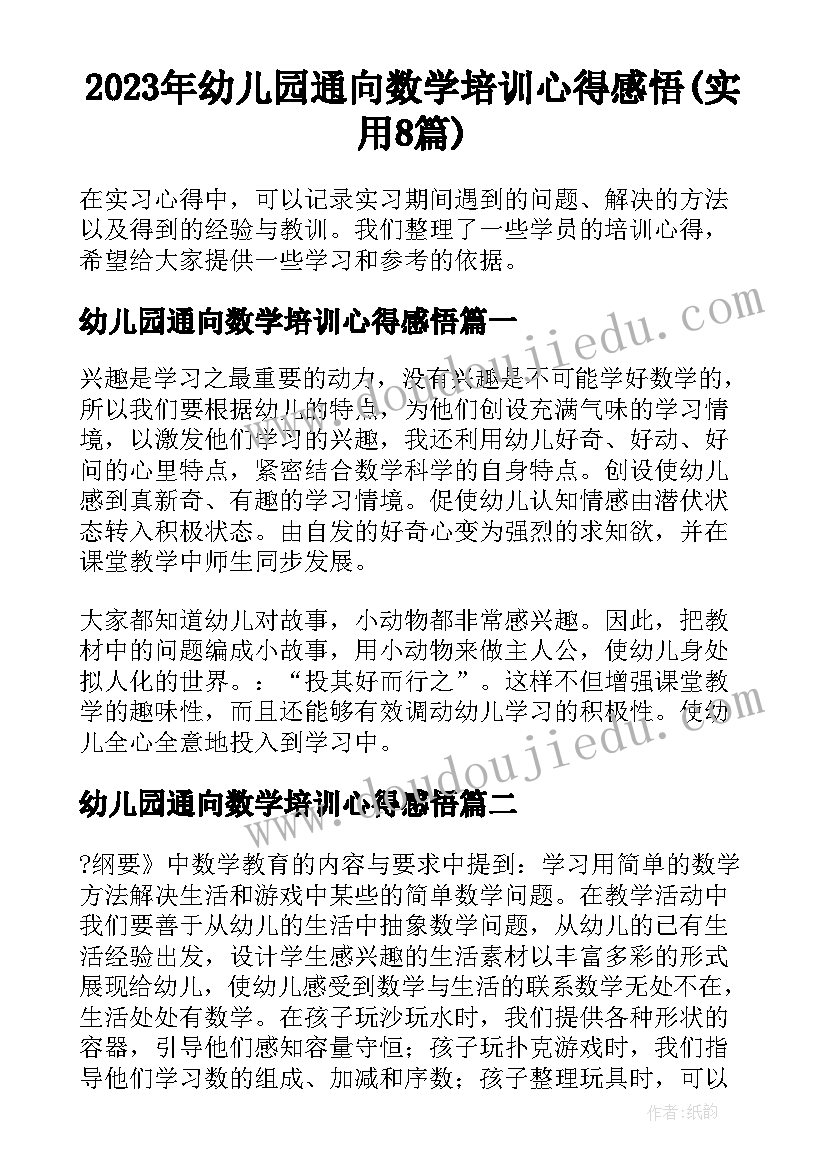 2023年幼儿园通向数学培训心得感悟(实用8篇)