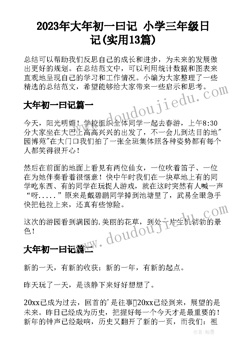 2023年大年初一曰记 小学三年级日记(实用13篇)