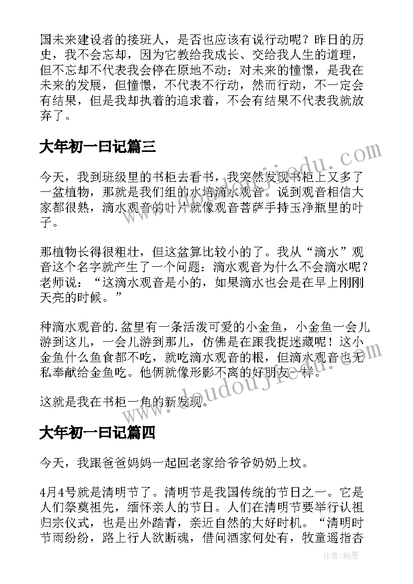 2023年大年初一曰记 小学三年级日记(实用13篇)