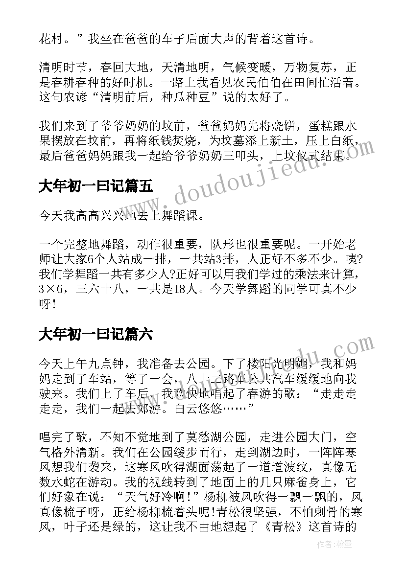 2023年大年初一曰记 小学三年级日记(实用13篇)