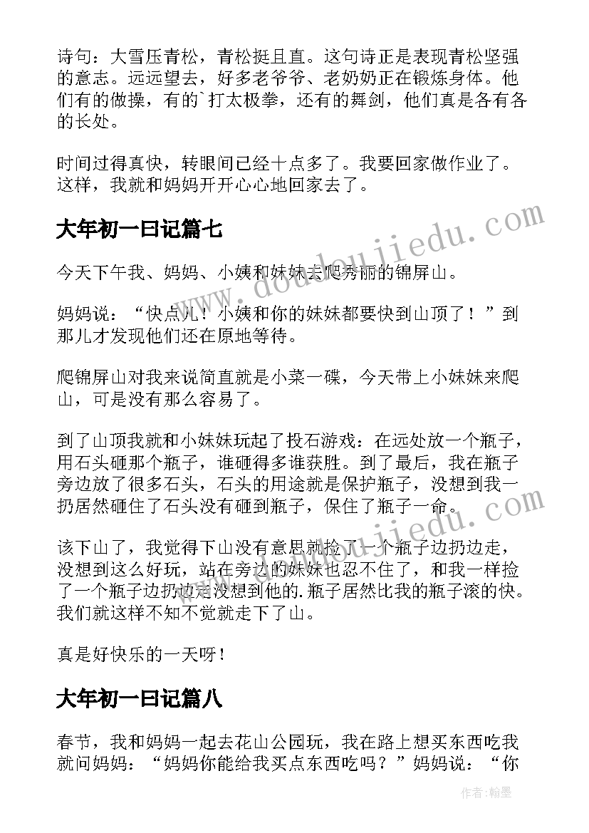 2023年大年初一曰记 小学三年级日记(实用13篇)