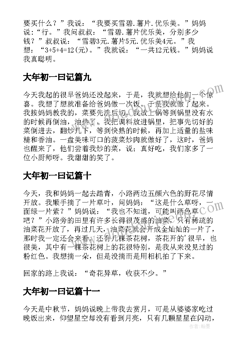 2023年大年初一曰记 小学三年级日记(实用13篇)