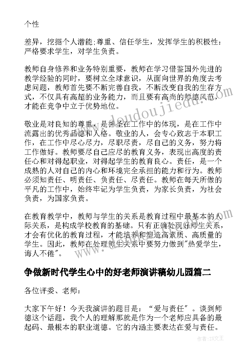 2023年争做新时代学生心中的好老师演讲稿幼儿园 争做新时代学生心中的好老师演讲稿(大全8篇)