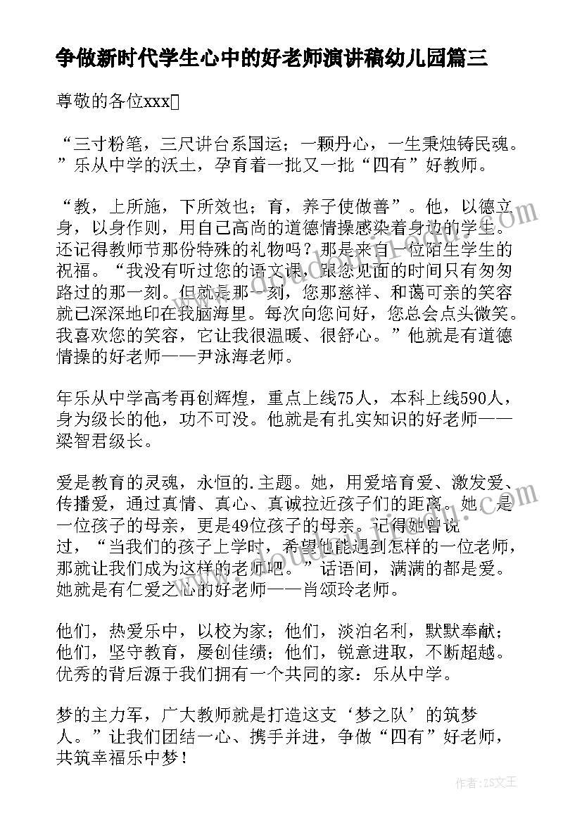 2023年争做新时代学生心中的好老师演讲稿幼儿园 争做新时代学生心中的好老师演讲稿(大全8篇)