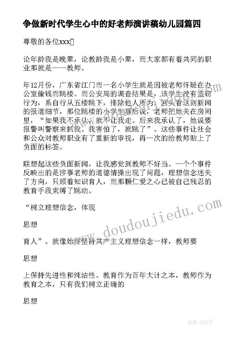 2023年争做新时代学生心中的好老师演讲稿幼儿园 争做新时代学生心中的好老师演讲稿(大全8篇)