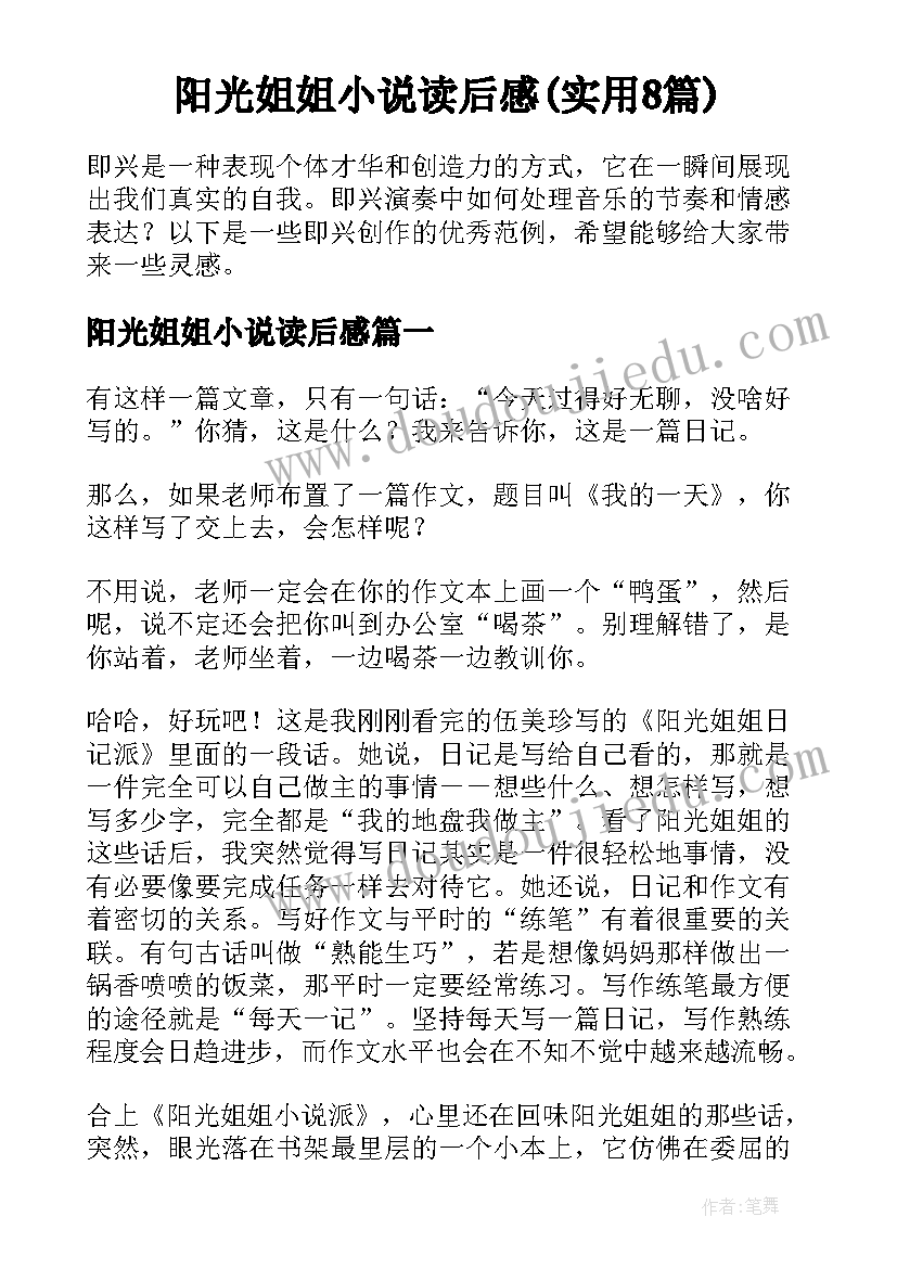 阳光姐姐小说读后感(实用8篇)