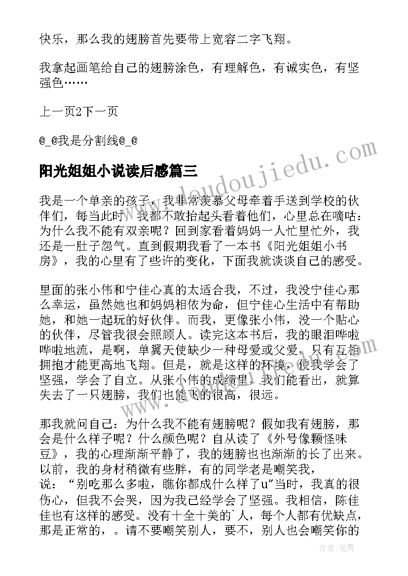 阳光姐姐小说读后感(实用8篇)