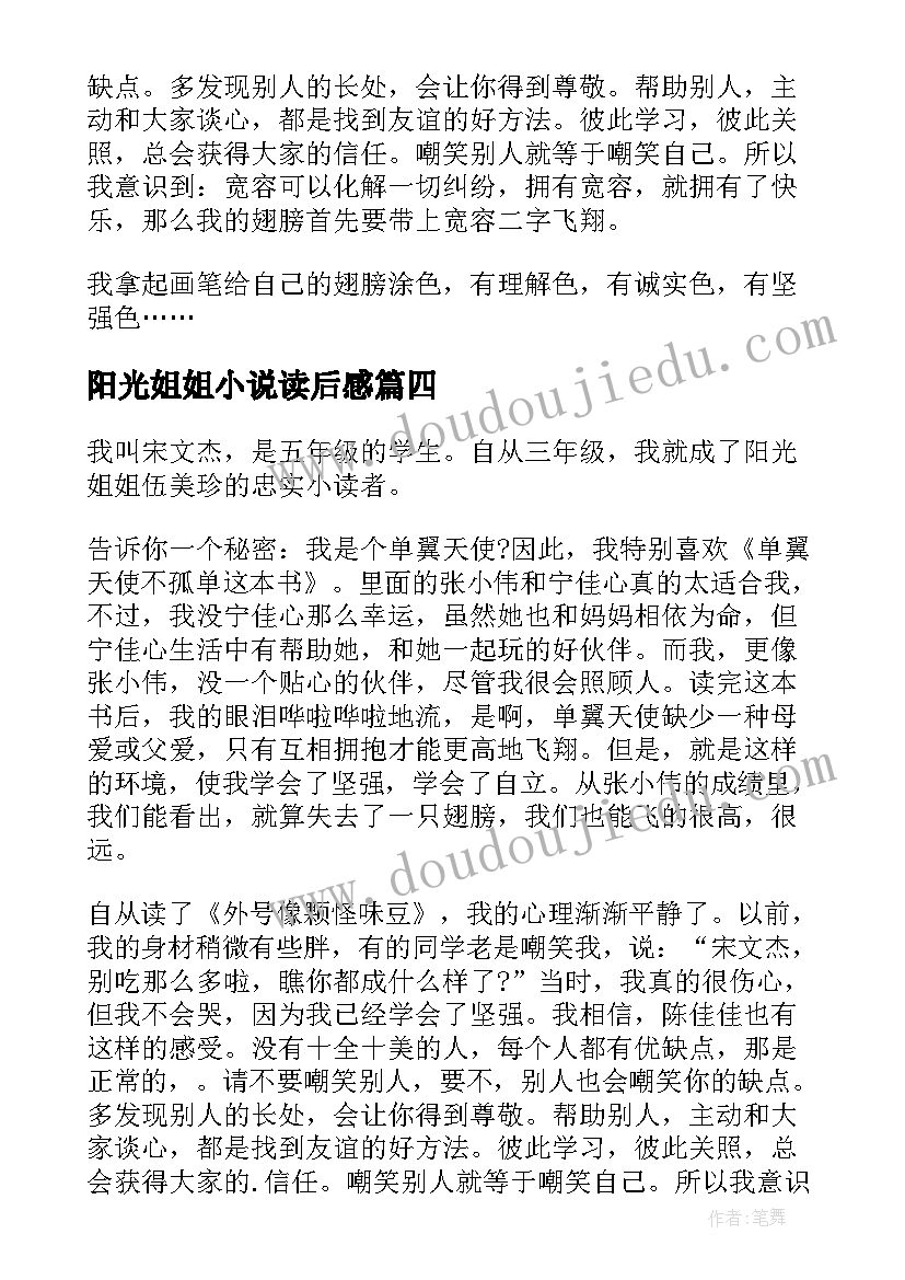 阳光姐姐小说读后感(实用8篇)