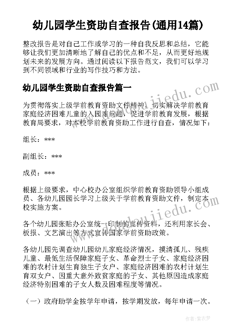 幼儿园学生资助自查报告(通用14篇)