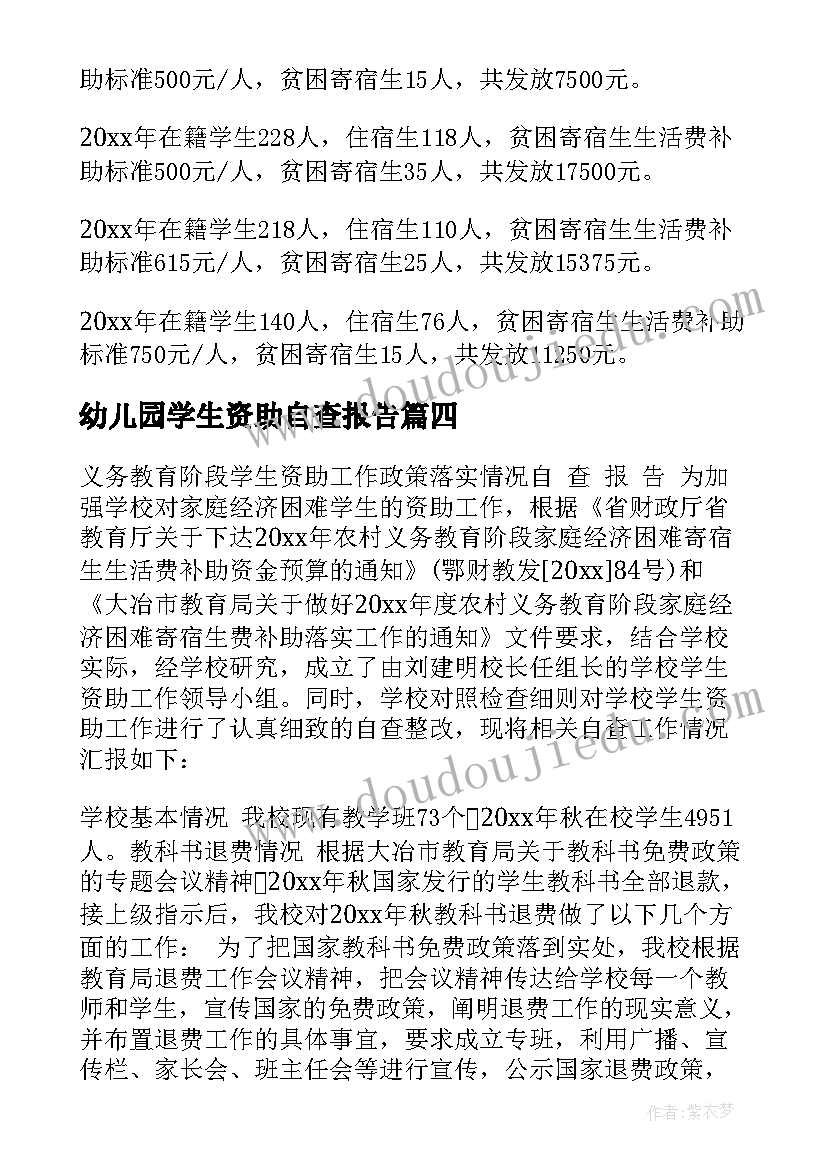 幼儿园学生资助自查报告(通用14篇)