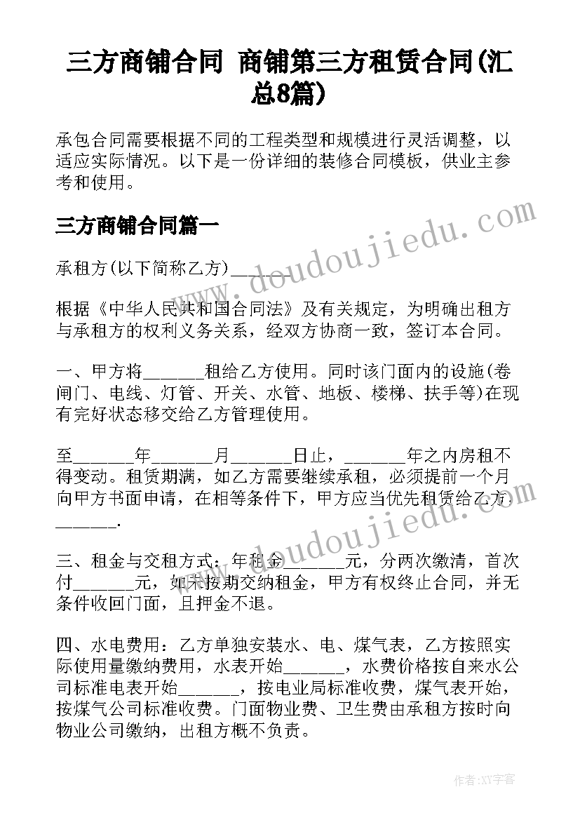 三方商铺合同 商铺第三方租赁合同(汇总8篇)