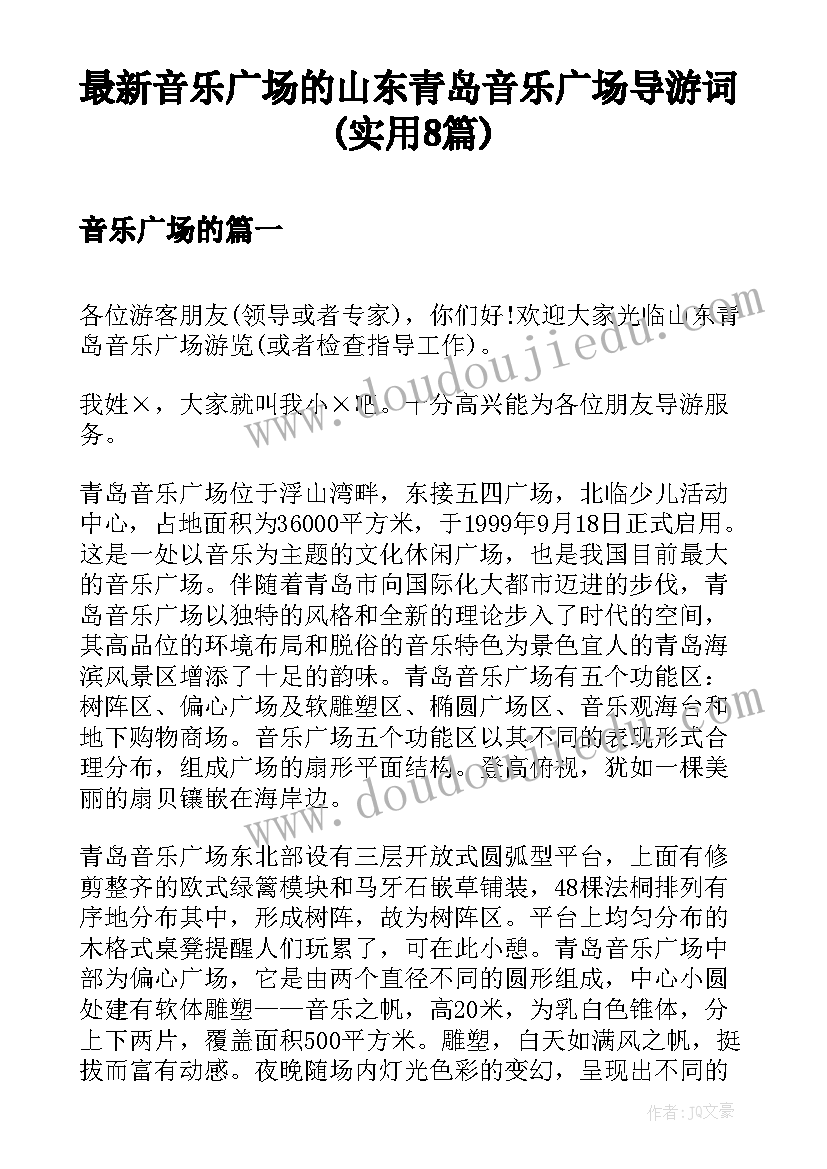 最新音乐广场的 山东青岛音乐广场导游词(实用8篇)