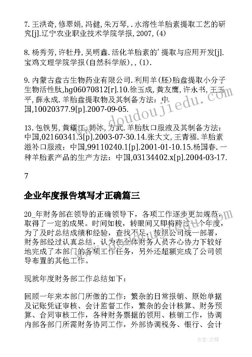 企业年度报告填写才正确(优秀17篇)