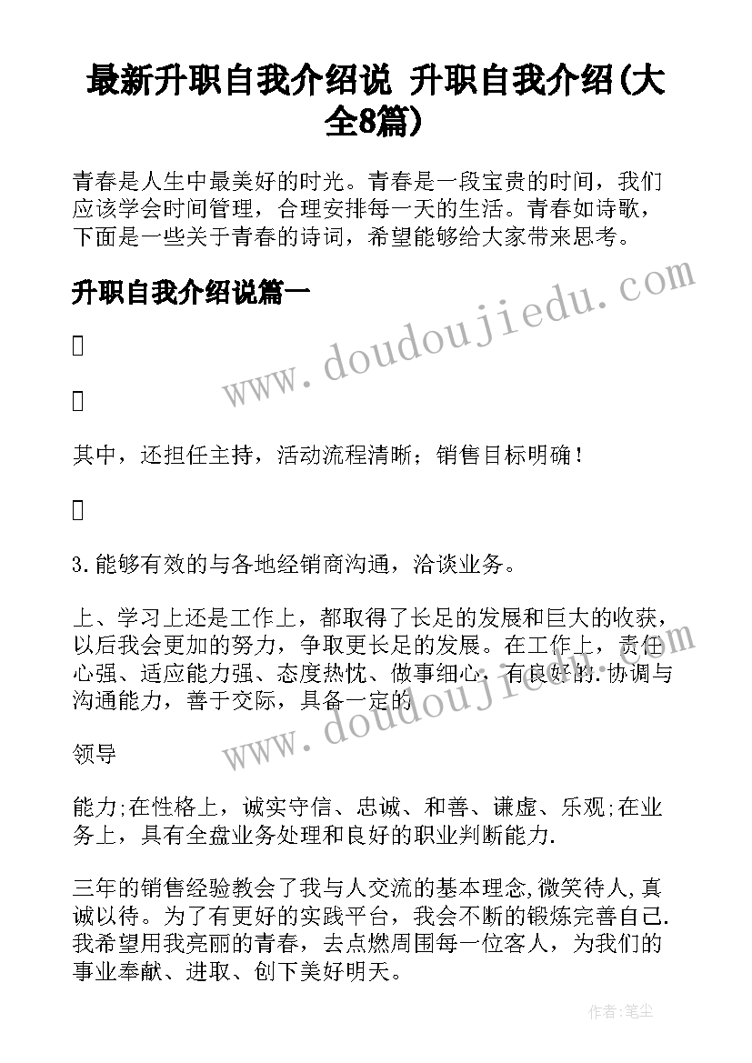 最新升职自我介绍说 升职自我介绍(大全8篇)