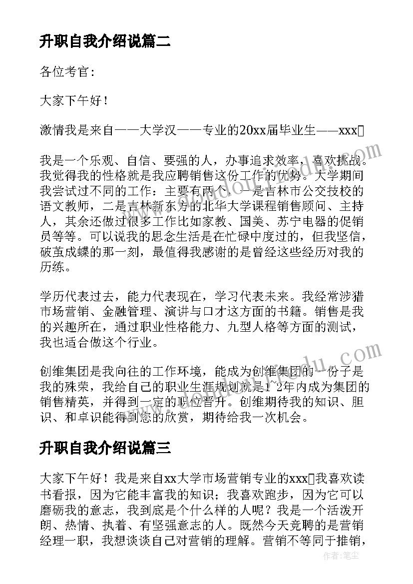 最新升职自我介绍说 升职自我介绍(大全8篇)