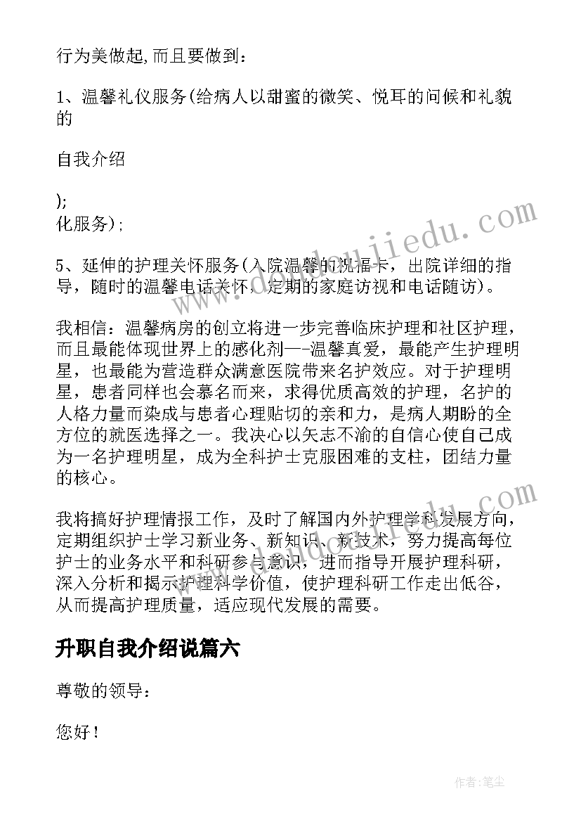 最新升职自我介绍说 升职自我介绍(大全8篇)