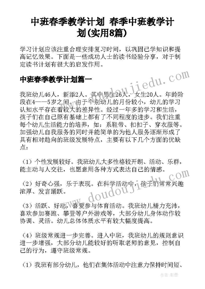 中班春季教学计划 春季中班教学计划(实用8篇)