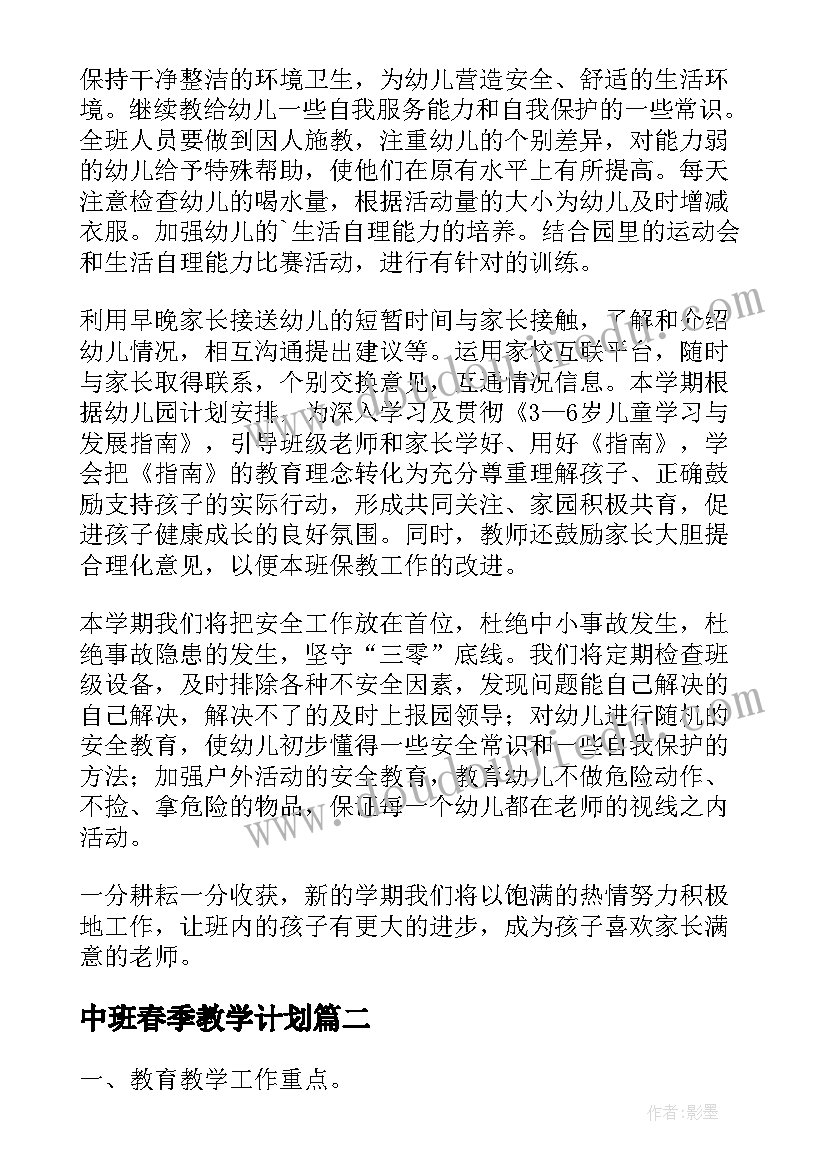 中班春季教学计划 春季中班教学计划(实用8篇)