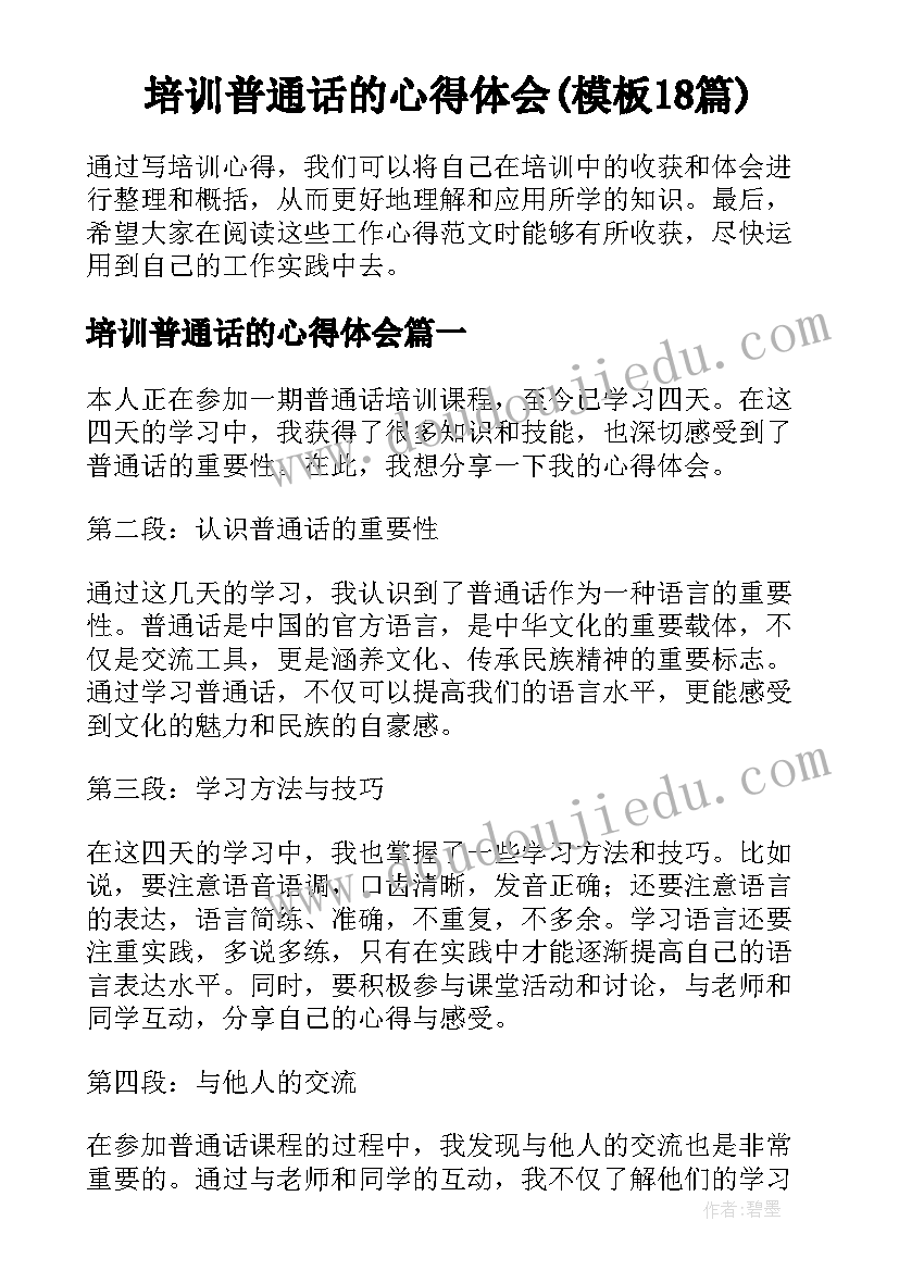 培训普通话的心得体会(模板18篇)