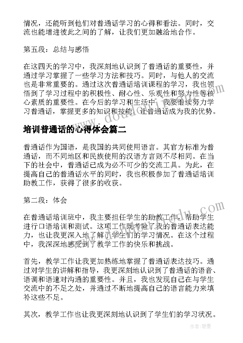 培训普通话的心得体会(模板18篇)