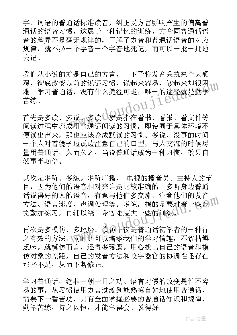 培训普通话的心得体会(模板18篇)