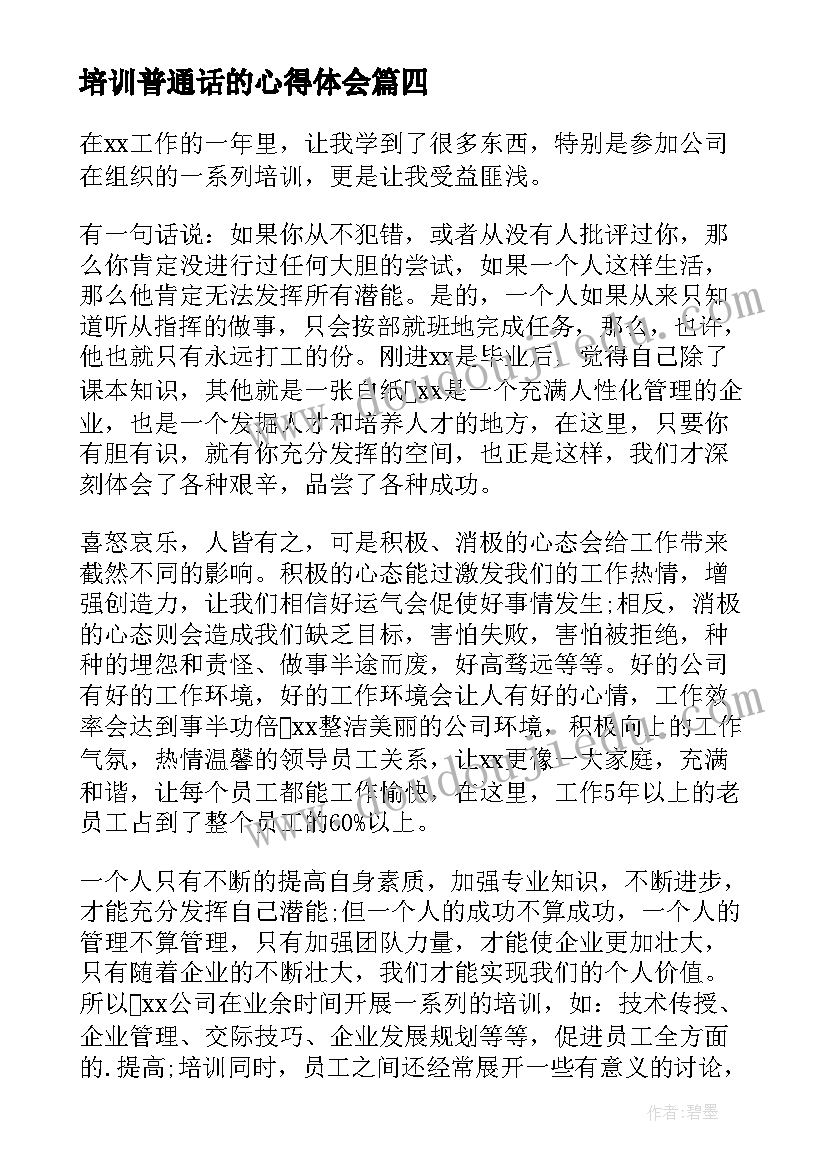 培训普通话的心得体会(模板18篇)