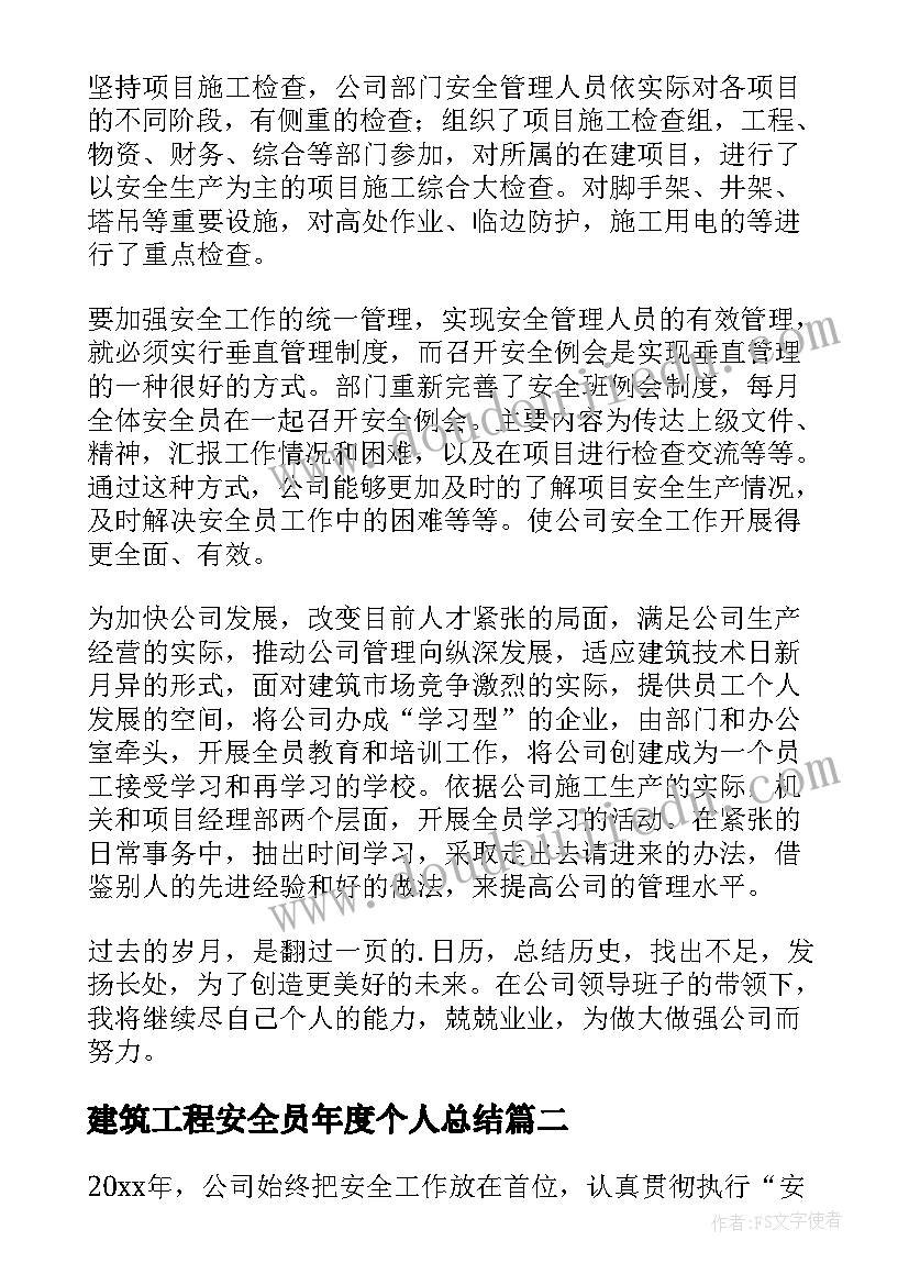 2023年建筑工程安全员年度个人总结 安全员个人年度工作总结(优质9篇)