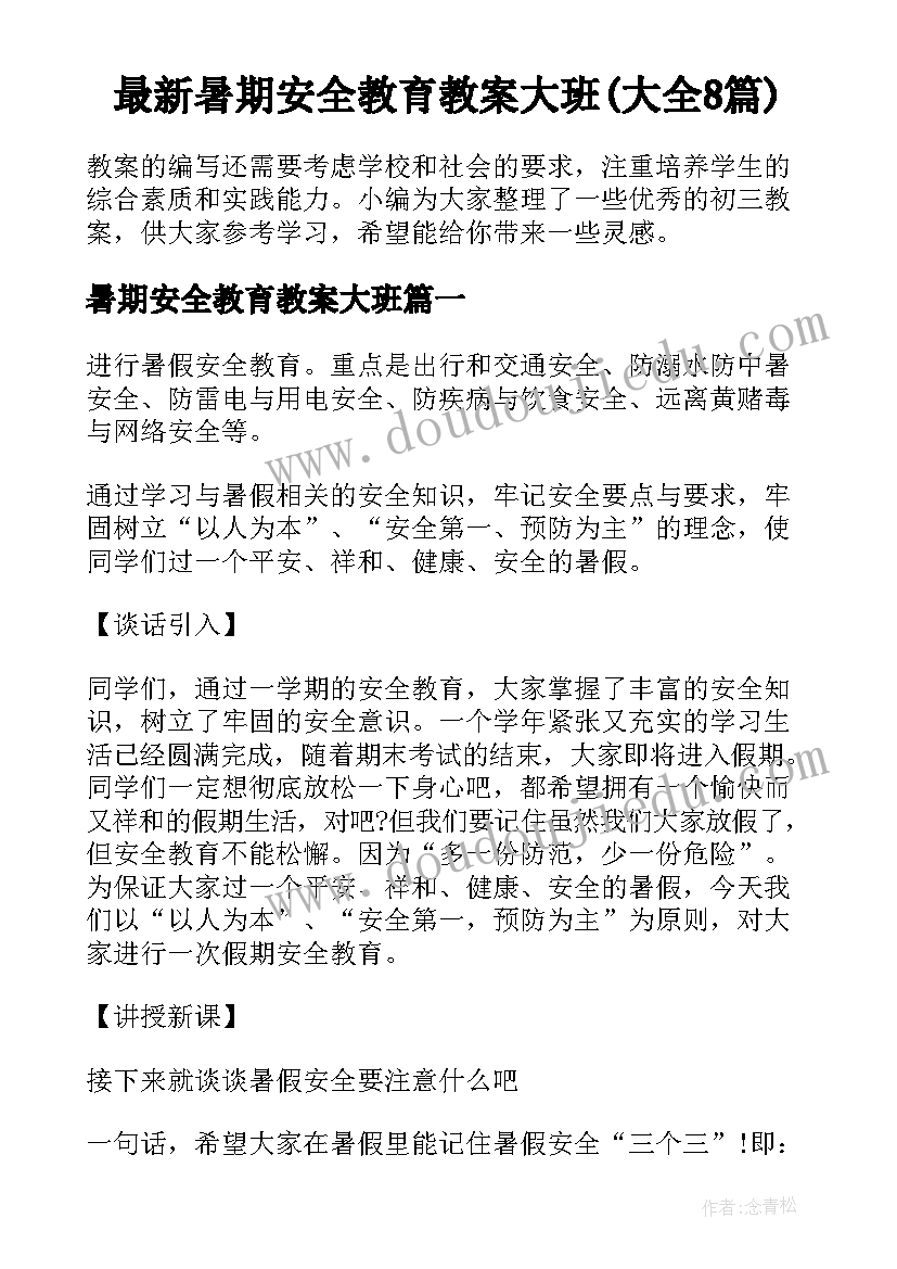 最新暑期安全教育教案大班(大全8篇)