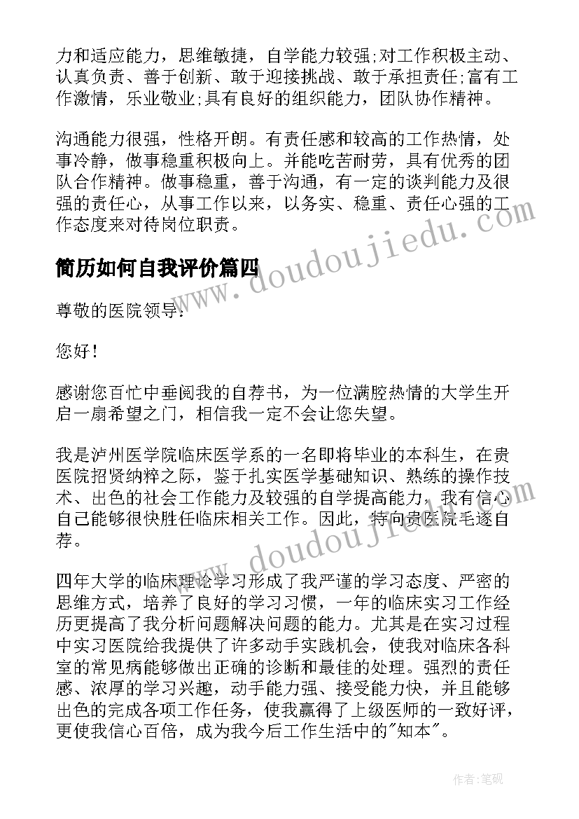 简历如何自我评价 简历如何自我评价自己(大全10篇)