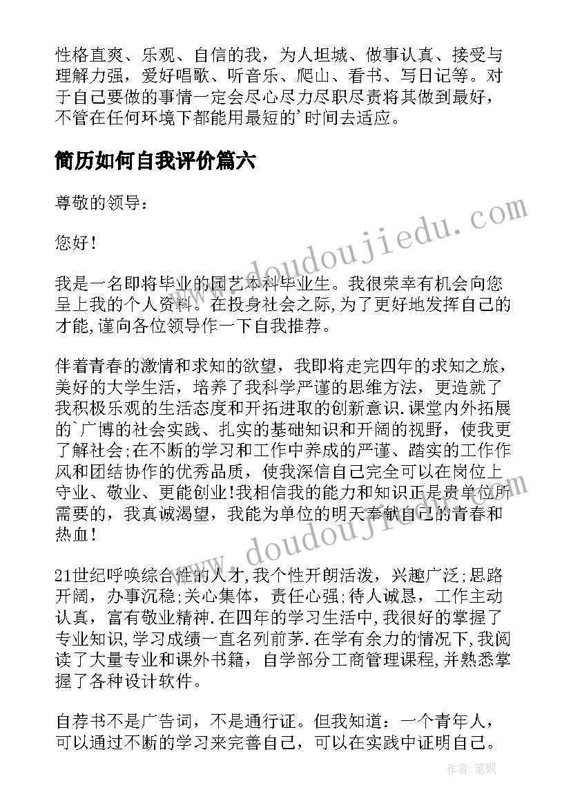 简历如何自我评价 简历如何自我评价自己(大全10篇)