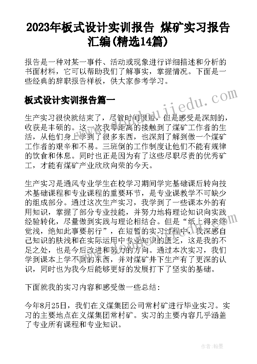 2023年板式设计实训报告 煤矿实习报告汇编(精选14篇)