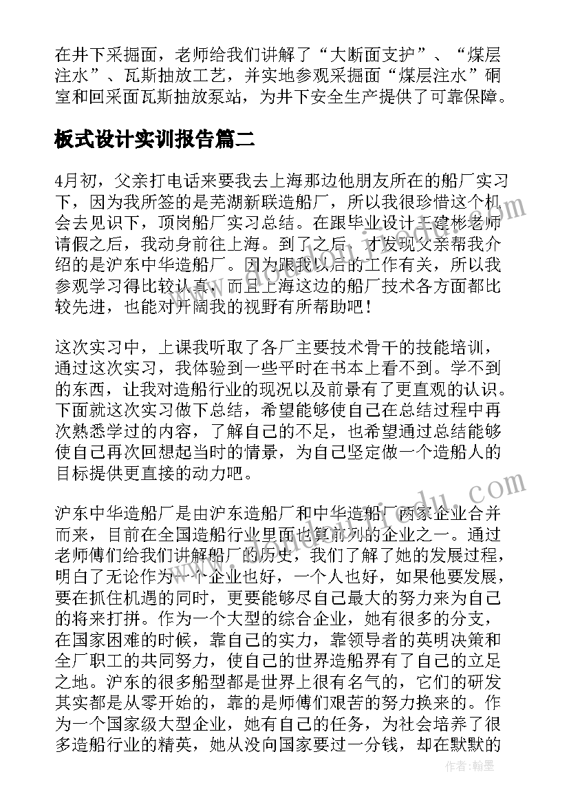 2023年板式设计实训报告 煤矿实习报告汇编(精选14篇)