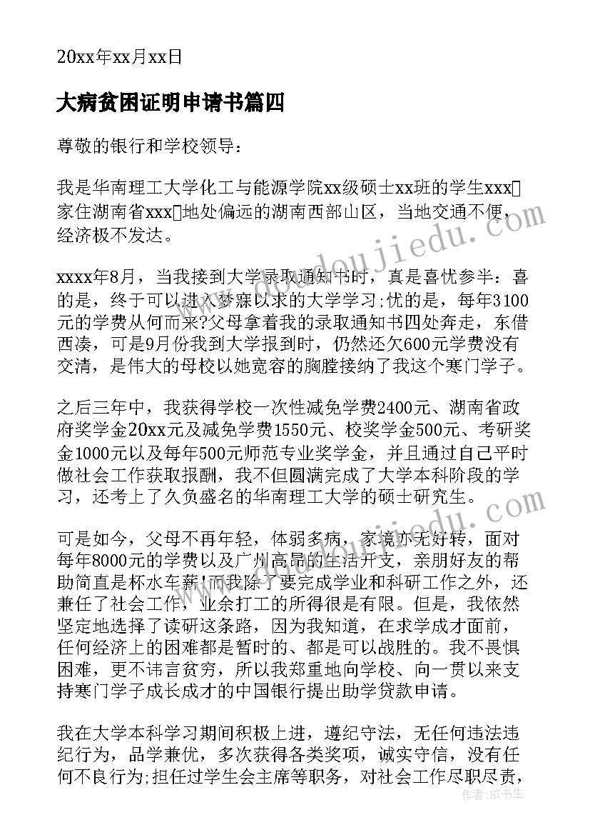 2023年大病贫困证明申请书(通用8篇)