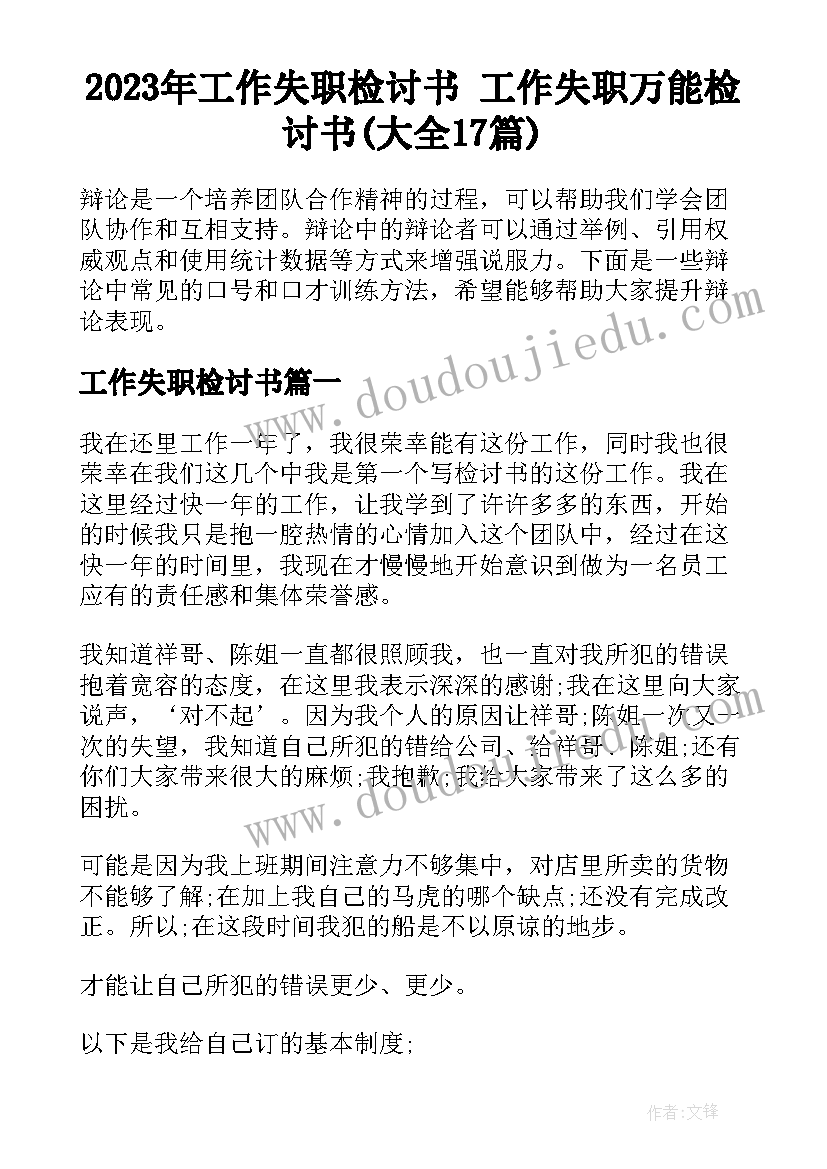 2023年工作失职检讨书 工作失职万能检讨书(大全17篇)