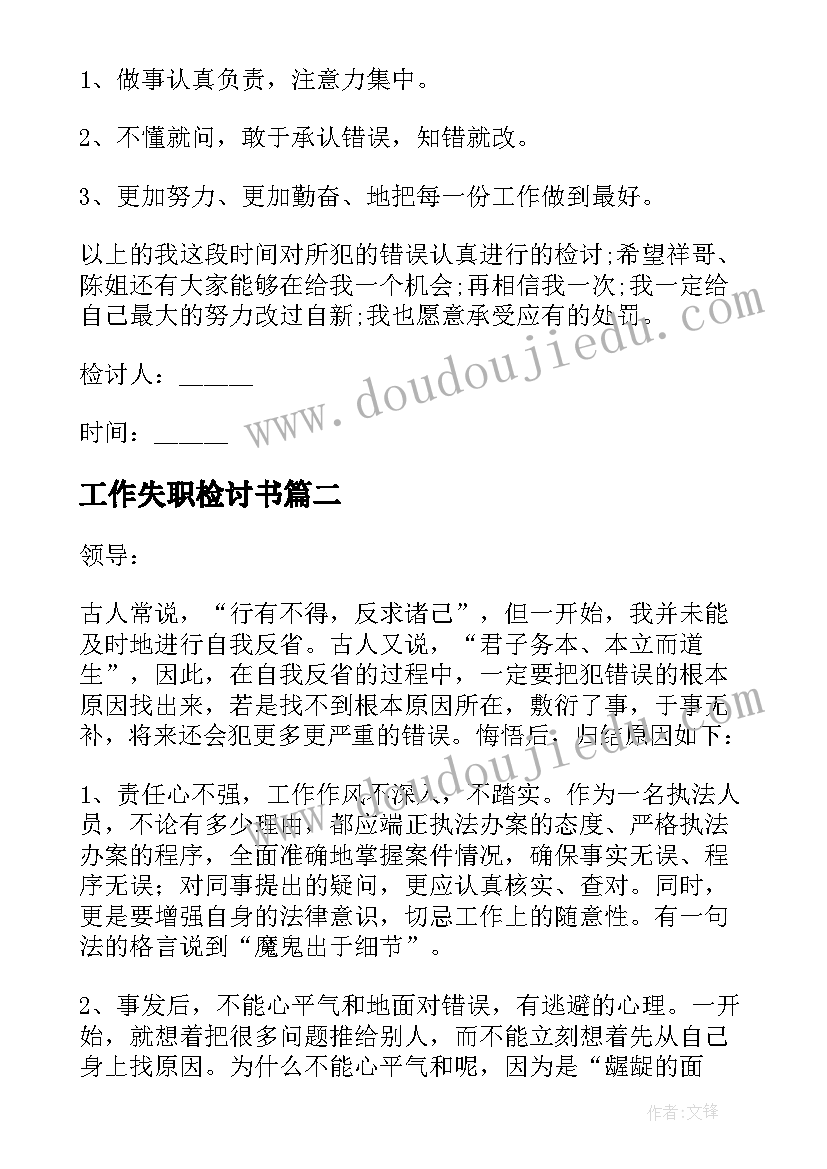 2023年工作失职检讨书 工作失职万能检讨书(大全17篇)