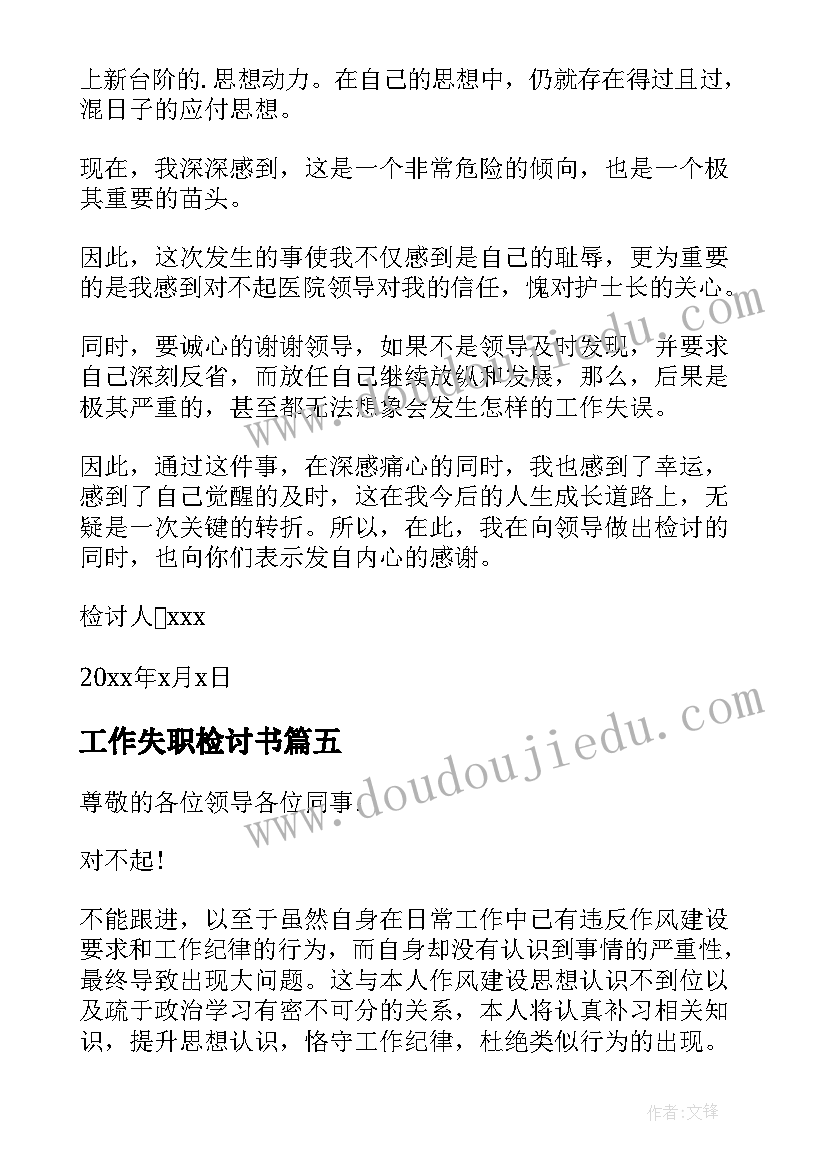 2023年工作失职检讨书 工作失职万能检讨书(大全17篇)