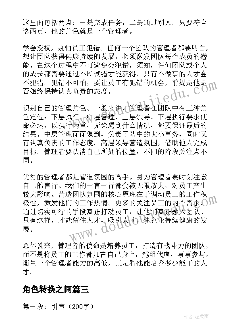 2023年角色转换之间 角色场景心得体会(汇总20篇)